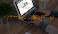 军休干部为“准新兵”点亮军旅明灯 