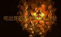 吃出芽的花生有什么好处 