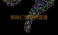 核桃仁做菜的菜谱 