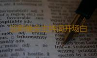 迎新晚会主持词开场白 